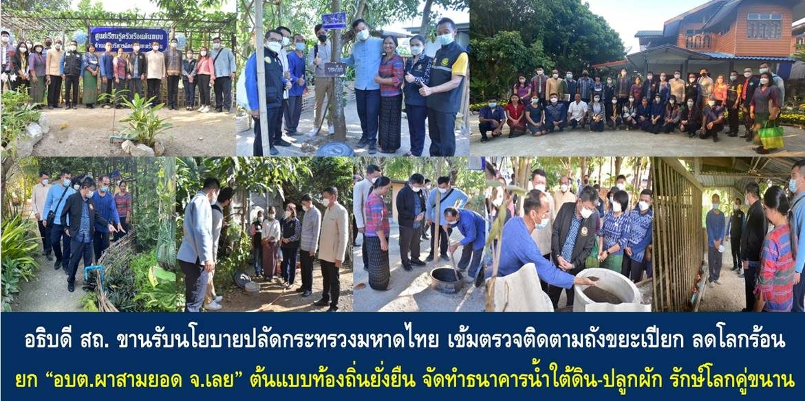 อธิบดี สถ. ขานรับนโยบายปลัดกระทรวงมหาดไทย เข้มตรวจติดตามถังขยะเปียก ลดโลกร้อน ยก “อบต.ผาสามยอด จ.เลย” ต้นแบบท้องถิ่นยั่งยืน จัดทำธนาคารน้ำใต้ดิน-ปลูกผัก รักษ์โลกคู่ขนาน
