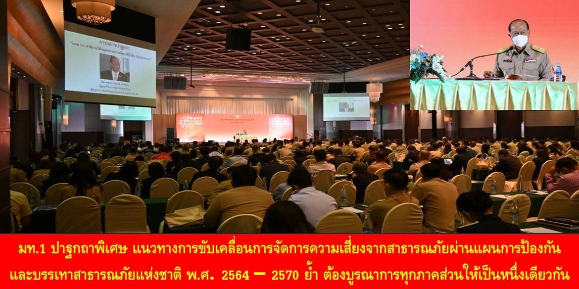 มท.1 ปาฐกถาพิเศษ แนวทางการขับเคลื่อนการจัดการความเสี่ยงจากสาธารณภัยผ่านแผนการป้องกันและบรรเทาสาธารณภัยแห่งชาติ พ.ศ. 2564 – 2570 ย้ำ ต้องบูรณาการทุกภาคส่วนให้เป็นหนึ่งเดียวกัน เพื่อสร้างประเทศไทยที่มีความมั่นคงอย่างปลอดภัยและยั่งยืน