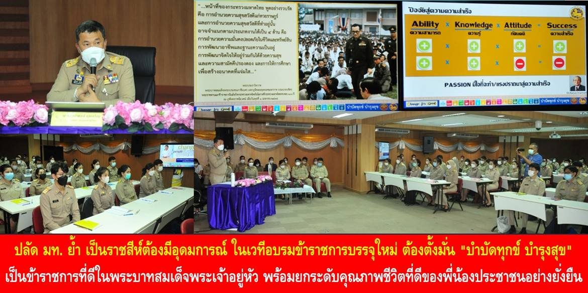 ปลัด มท. ย้ำ เป็นราชสีห์ต้องมีอุดมการณ์ ในเวที อบรมข้าราชการบรรจุใหม่ ต้องตั้งมั่น “บำบัดทุกข์ บำรุงสุข” เป็นข้าราชการที่ดีในพระบาทสมเด็จพระเจ้าอยู่หัว” พร้อมยกระดับคุณภาพชีวิตที่ดีของพี่น้องประชาชนอย่างยั่งยืน