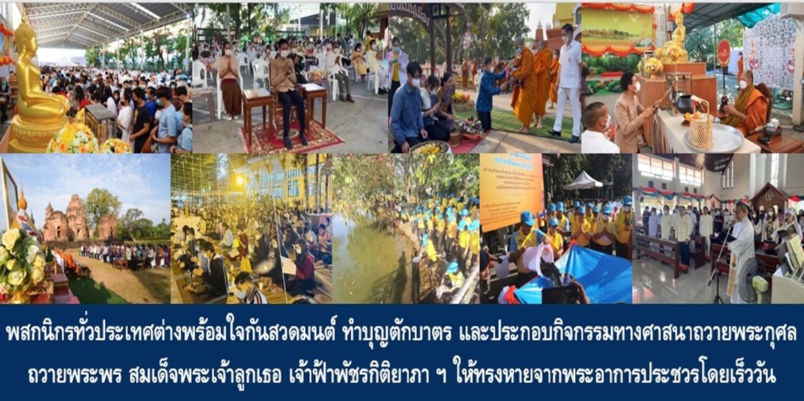 พสกนิกรทั่วประเทศต่างพร้อมใจกันสวดมนต์ ทำบุญตักบาตร และประกอบกิจกรรมทางศาสนาถวายพระกุศลถวายพระพร สมเด็จพระเจ้าลูกเธอ เจ้าฟ้าพัชรกิติยาภา นเรนทิราเทพยวดี กรมหลวงราชสาริณีสิริพัชร มหาวัชรราชธิดา ให้ทรงหายจากพระอาการประชวรและทรงมีพระพลานามัยสมบูรณ์แข็งแรงโดยเร็ววัน
