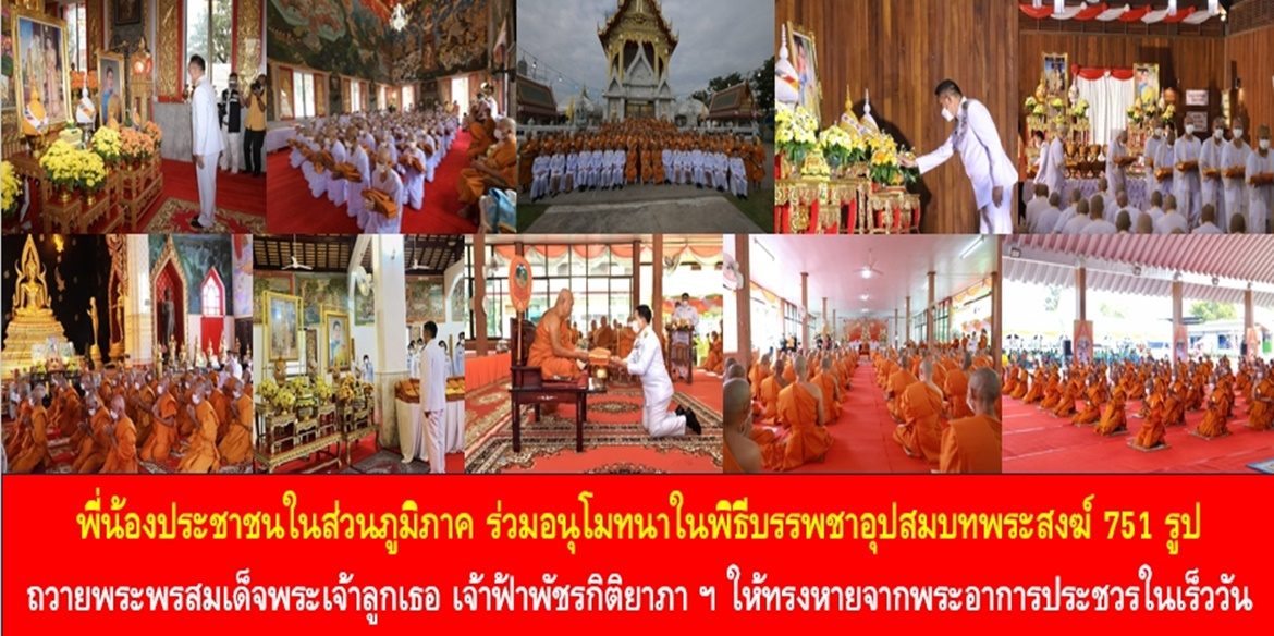 พี่น้องประชาชนชาวจังหวัดนนทบุรี ชลบุรี ลำปาง ขอนแก่น ชัยนาท ลพบุรี และอุทัยธานี ร่วมอนุโมทนาในพิธีบรรพชาอุปสมบทพระสงฆ์ 751 รูป ถวายพระพรสมเด็จพระเจ้าลูกเธอ เจ้าฟ้าพัชรกิติยาภา นเรนทิราเทพยวดี กรมหลวงราชสาริณีสิริพัชร มหาวัชรราชธิดา ให้ทรงหายจากพระอาการประชวรในเร็ววัน