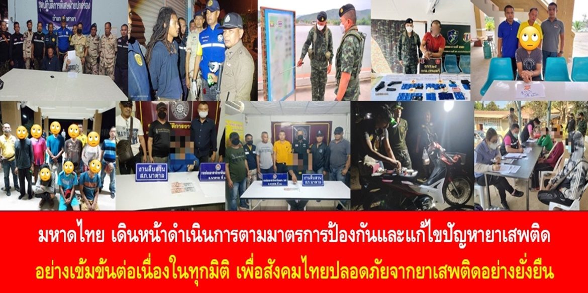 มหาดไทย เดินหน้าดำเนินการตามมาตรการป้องกันและแก้ไขปัญหายาเสพติดอย่างเข้มข้นต่อเนื่องในทุกมิติ เพื่อสังคมไทยปลอดภัยจากยาเสพติดอย่างยั่งยืน