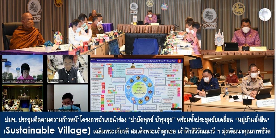 ปลัดมหาดไทยนำประชุมติดตามความก้าวหน้าโครงการอำเภอนำร่อง “บำบัดทุกข์ บำรุงสุข” พร้อมทั้งประชุมขับเคลื่อน “หมู่บ้านยั่งยืน” (Sustainable Village) เฉลิมพระเกียรติ สมเด็จพระเจ้าลูกเธอ เจ้าฟ้าสิริวัณณวรี นารีรัตนราชกัญญา มุ่งพัฒนาพี่น้องประชาชนทุกหมู่บ้าน/ชุมชนให้มีคุณภาพชีวิตที่ดีอย่างยั่งยืน