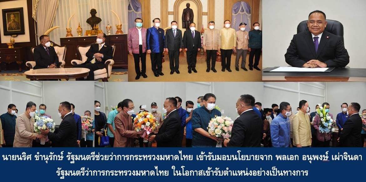 นายนริศ ขำนุรักษ์ รัฐมนตรีช่วยว่าการกระทรวงมหาดไทย เข้ารับมอบนโยบายจากพลเอก อนุพงษ์ เผ่าจินดา รัฐมนตรีว่าการกระทรวงมหาดไทย ในโอกาสเข้ารับตำแหน่งอย่างเป็นทางการ