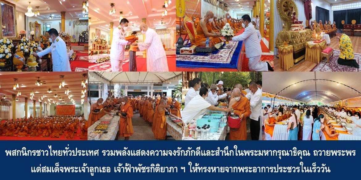 พสกนิกรชาวไทยทั่วประเทศ รวมพลังแสดงความจงรักภักดีและสำนึกในพระมหากรุณาธิคุณ ถวายพระพรแด่สมเด็จพระเจ้าลูกเธอ เจ้าฟ้าพัชรกิติยาภา นเรนทิราเทพยวดี กรมหลวงราชสาริณีสิริพัชร มหาวัชรราชธิดา ให้ทรงหายจากพระอาการประชวรและทรงมีพลานามัยแข็งแรงในเร็ววัน