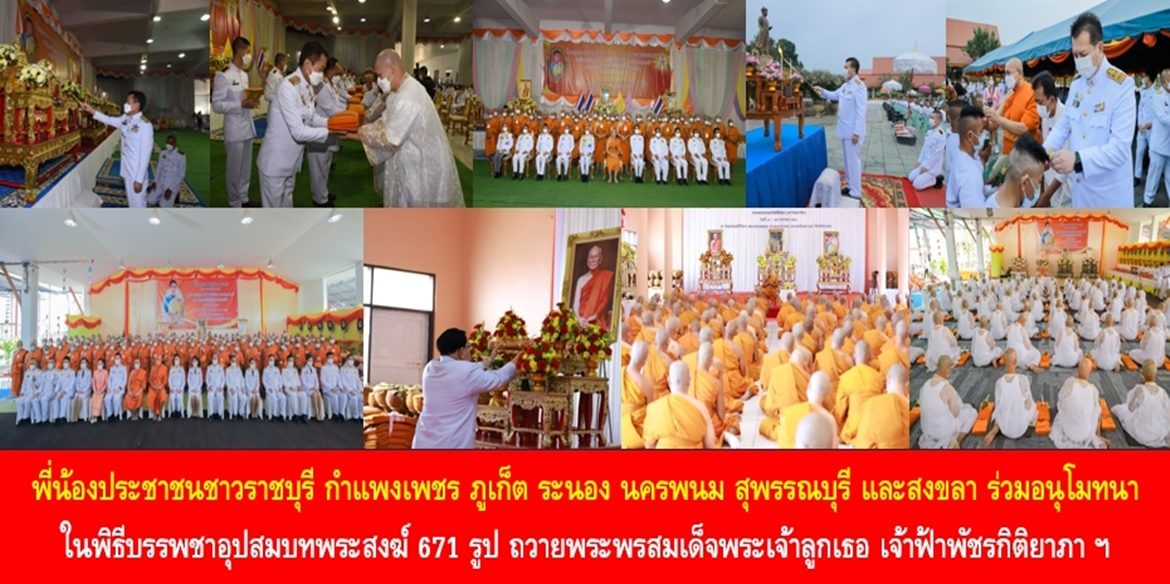 พี่น้องประชาชนชาวราชบุรี กำแพงเพชร ภูเก็ต ระนอง นครพนม สุพรรณบุรี และสงขลา ร่วมอนุโมทนาในพิธีบรรพชาอุปสมบทพระสงฆ์ 671 รูป ถวายพระพรสมเด็จพระเจ้าลูกเธอ เจ้าฟ้าพัชรกิติยาภา นเรนทิราเทพยวดี กรมหลวงราชสาริณีสิริพัชร มหาวัชรราชธิดา ให้ทรงหายจากพระอาการประชวรในเร็ววัน