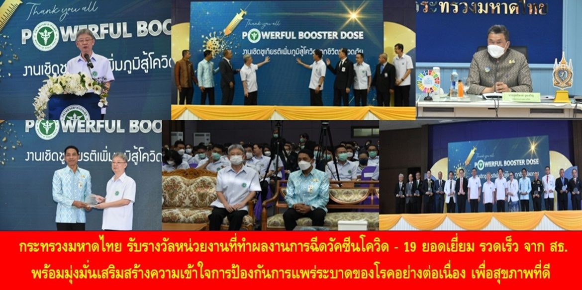 กระทรวงมหาดไทย รับรางวัลหน่วยงานที่ทำผลงานการฉีดวัคซีนโควิด – 19 ยอดเยี่ยม รวดเร็ว จากกระทรวงสาธารณสุข พร้อมมุ่งมั่นเสริมสร้างความเข้าใจการป้องกันการแพร่ระบาดของโรคอย่างต่อเนื่อง เพื่อสุขภาพที่ดีของพี่น้องประชาชนคนไทยทุกคนอย่างยั่งยืน