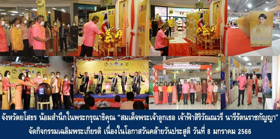 จังหวัดยโสธร น้อมสำนึกในพระกรุณาธิคุณ “สมเด็จพระเจ้าลูกเธอ เจ้าฟ้าสิริวัณณวรี นารีรัตนราชกัญญา” จัดกิจกรรมเฉลิมพระเกียรติ เนื่องในโอกาสวันคล้ายวันประสูติ วันที่ 8 มกราคม 2566