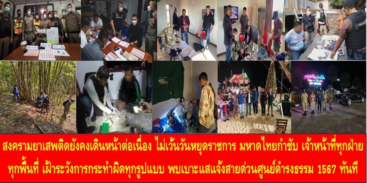 สงครามยาเสพติดยังคงเดินหน้าต่อเนื่อง ไม่เว้นวันหยุดราชการ​ มหาดไทยกำชับ เจ้าหน้าที่ทุกฝ่าย ทุกพื้นที่ เฝ้าระวังการกระทำผิดทุกรูปแบบ พบเบาะแสแจ้งสายด่วนศูนย์ดำรงธรรม 1567 ทันที