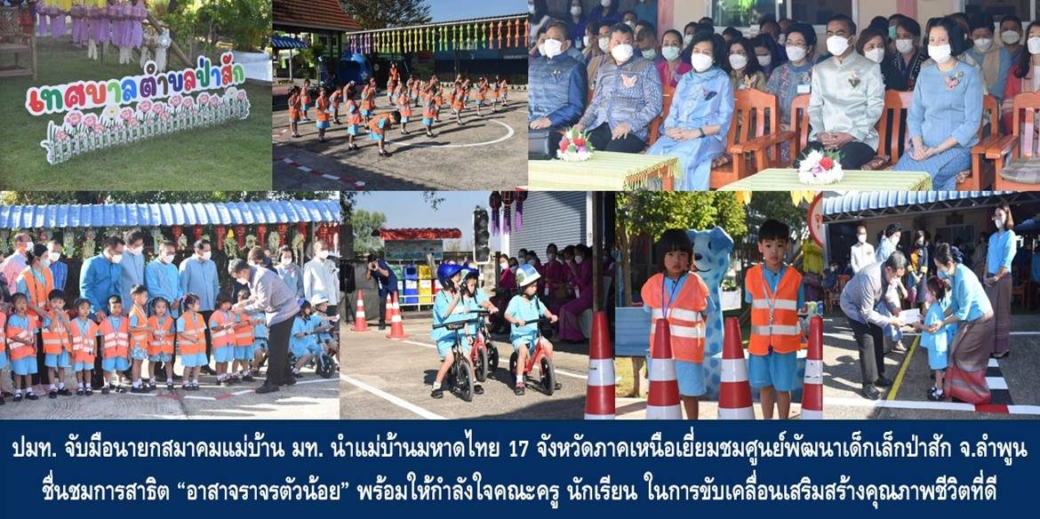 ปลัดกระทรวงมหาดไทยจับมือนายกสมาคมแม่บ้านกระทรวงมหาดไทย นำแม่บ้านมหาดไทย 17 จังหวัดภาคเหนือเยี่ยมชมศูนย์พัฒนาเด็กเล็กป่าสัก จังหวัดลำพูน ชื่นชมการสาธิต “อาสาจราจรตัวน้อย” พร้อมให้กำลังใจคณะครู นักเรียน ในการขับเคลื่อนเสริมสร้างคุณภาพชีวิตที่ดีให้กับเด็ก ๆ และครอบครัวอย่างยั่งยืน
