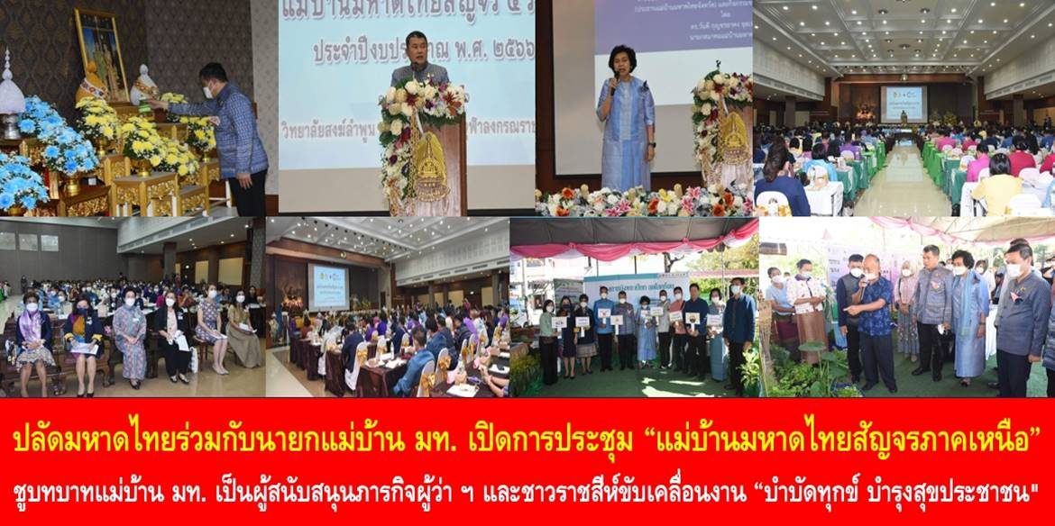 ปลัดมหาดไทยร่วมกับนายกแม่บ้านมหาดไทยเปิดการประชุม “แม่บ้านมหาดไทยสัญจรภาคเหนือ” ชูบทบาทแม่บ้านมหาดไทยเป็นผู้สนับสนุนภารกิจผู้ว่าราชการจังหวัดและชาวราชสีห์ขับเคลื่อนงาน “บำบัดทุกข์ บำรุงสุขประชาชน” ให้มีคุณภาพชีวิตที่ดีอย่างยั่งยืน