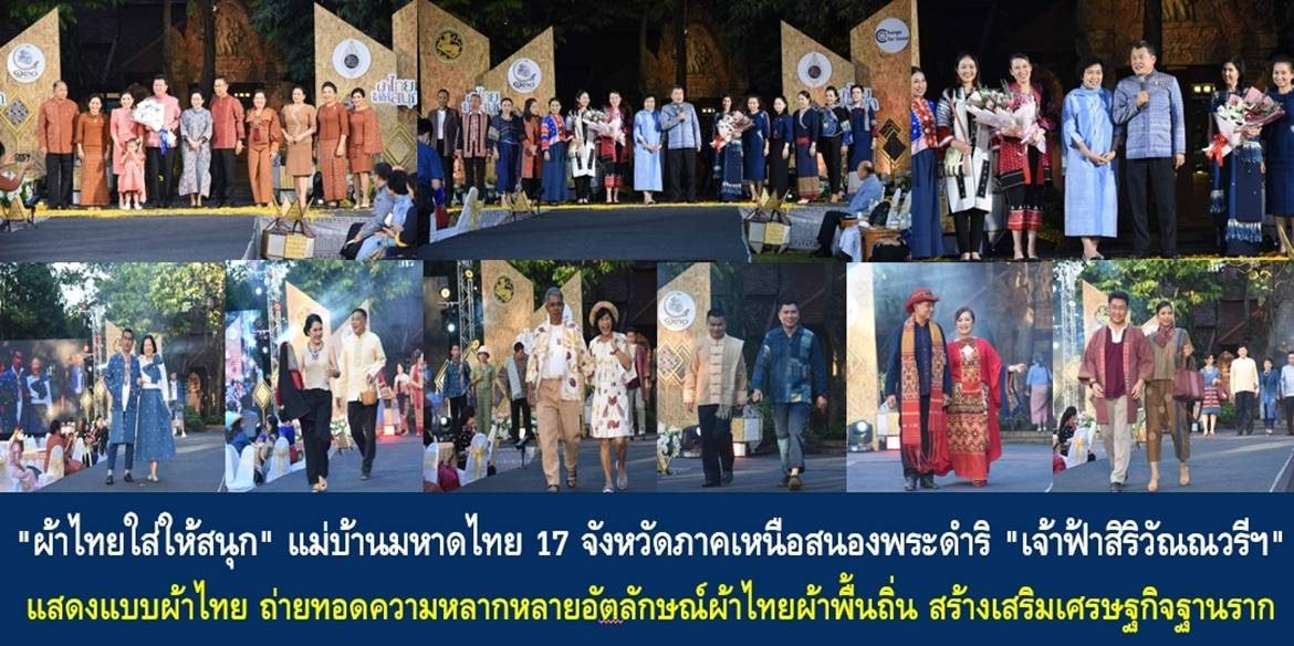 “ผ้าไทยใส่ให้สนุก” แม่บ้านมหาดไทย 17 จังหวัดภาคเหนือสนองพระดำริ “เจ้าฟ้าสิริวัณณวรีฯ” แสดงแบบผ้าไทย ถ่ายทอดความหลากหลายอัตลักษณ์ผ้าไทยผ้าพื้นถิ่น สร้างเสริมเศรษฐกิจฐานราก พัฒนาคุณภาพชีวิตประชาชนให้เกิดความยั่งยืน