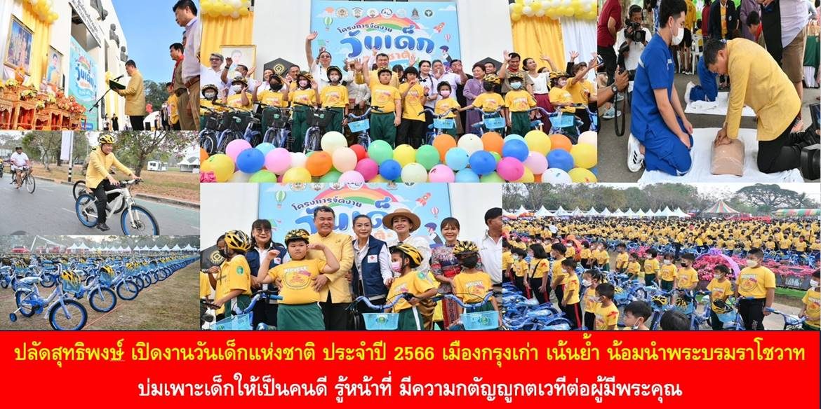 ปลัดสุทธิพงษ์ เปิดงานวันเด็กแห่งชาติ ประจำปี 2566 เมืองกรุงเก่า เน้นย้ำ น้อมนำพระบรมราโชวาท บ่มเพาะเด็กให้เป็นคนดี รู้หน้าที่ มีความกตัญญูกตเวทีต่อผู้มีพระคุณ
