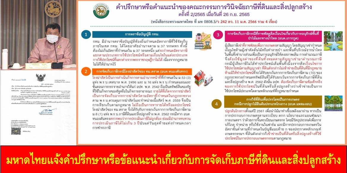มหาดไทยแจ้งคำปรึกษาหรือข้อแนะนำเกี่ยวกับการจัดเก็บภาษีที่ดินและสิ่งปลูกสร้าง