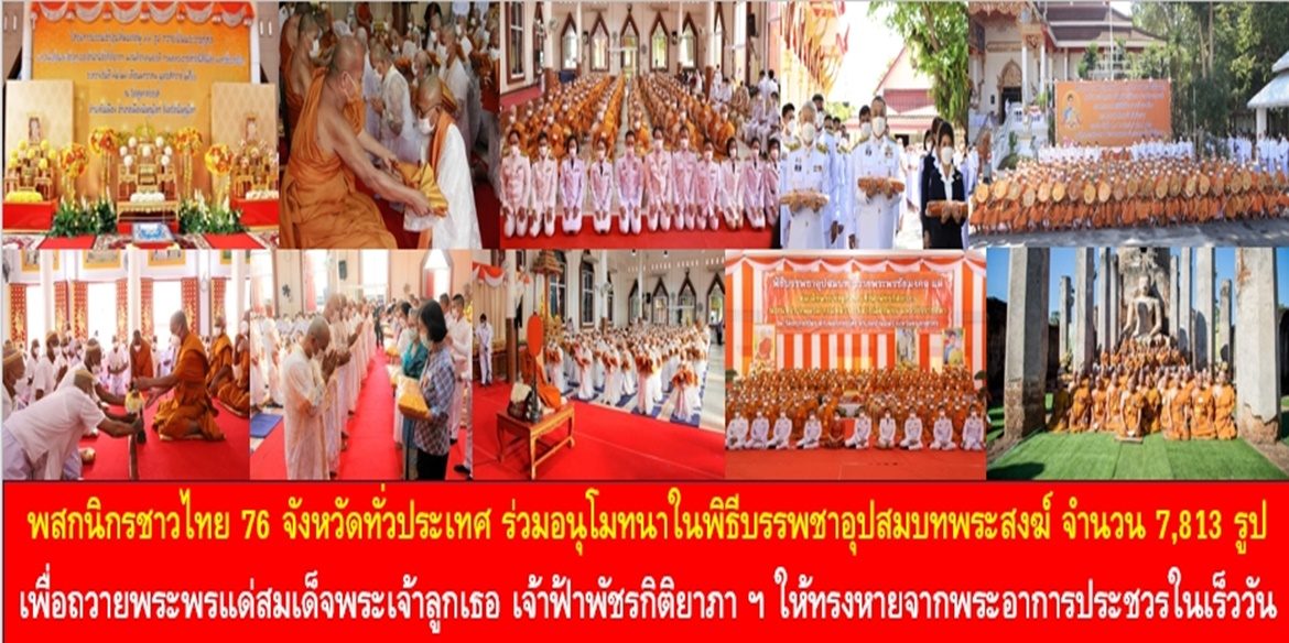 พสกนิกรชาวไทย 76 จังหวัดทั่วประเทศ ร่วมอนุโมทนาในพิธีบรรพชาอุปสมบทพระสงฆ์ จำนวน 7,813 รูป เพื่อถวายพระพรแด่สมเด็จพระเจ้าลูกเธอ เจ้าฟ้าพัชรกิติยาภา นเรนทิราเทพยวดี กรมหลวงราชสาริณีสิริพัชร มหาวัชรราชธิดา ให้ทรงหายจากพระอาการประชวรในเร็ววัน