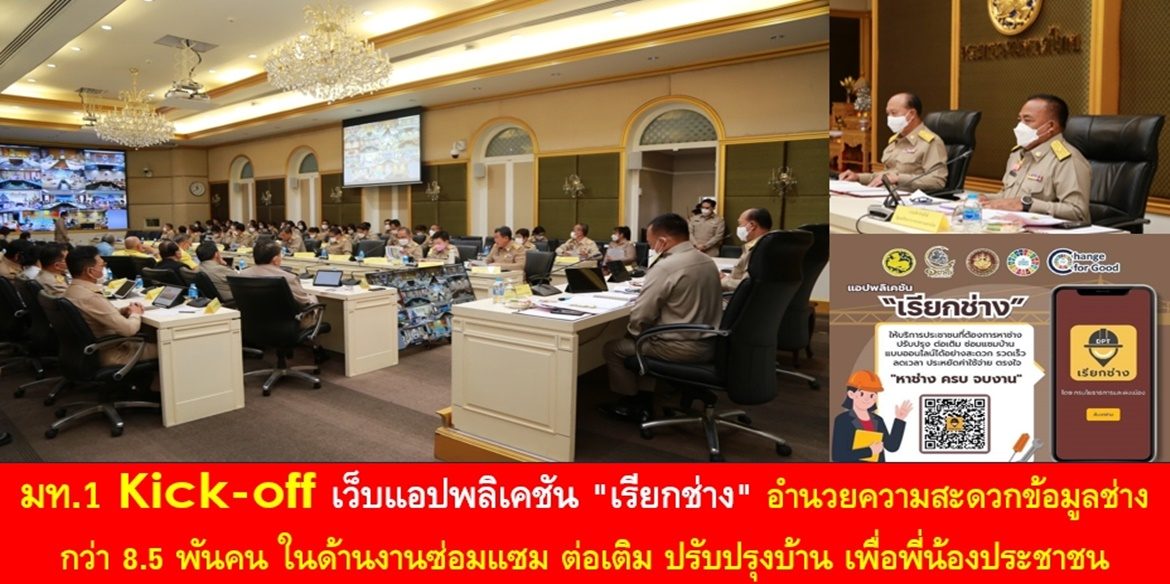 มท.1 Kick-off เว็บแอปพลิเคชัน “เรียกช่าง” อำนวยความสะดวกข้อมูลช่างกว่า 8.5 พันคน ในด้านงานซ่อมแซม ต่อเติม ปรับปรุงบ้าน เพื่อพี่น้องประชาชน