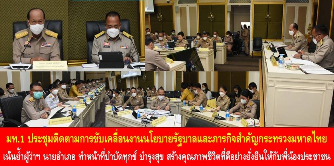 มท.1 ประชุมติดตามการขับเคลื่อนงานนโยบายรัฐบาลและภารกิจสำคัญกระทรวงมหาดไทย เน้นย้ำผู้ว่าฯ นายอำเภอ ทำหน้าที่บำบัดทุกข์ บำรุงสุข สร้างคุณภาพชีวิตที่ดีอย่างยั่งยืนให้กับพี่น้องประชาชน
