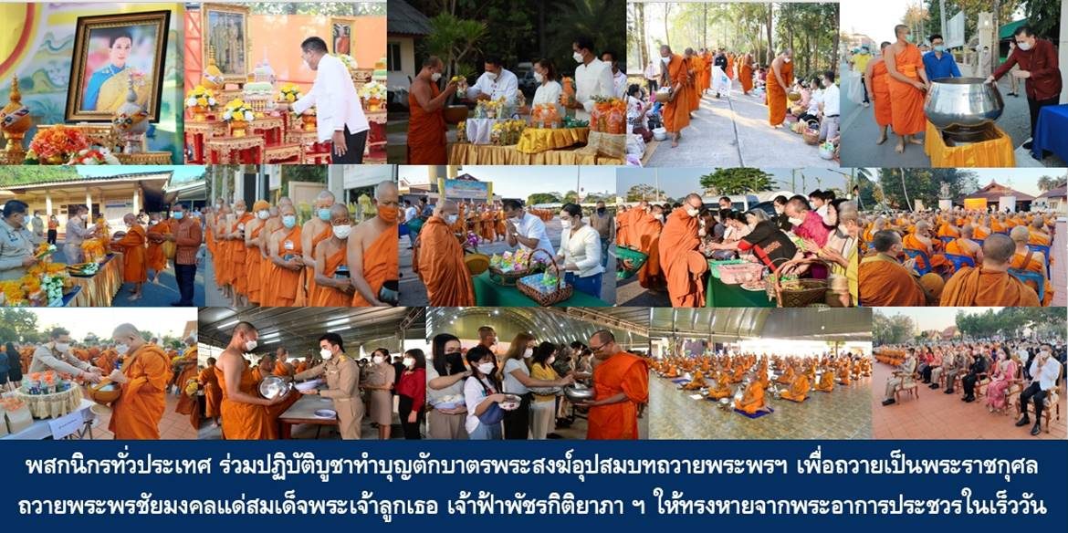พสกนิกรทั่วประเทศ ร่วมปฏิบัติบูชาทำบุญตักบาตรพระสงฆ์อุปสมบทถวายพระพรฯ เพื่อถวายเป็นพระราชกุศลถวายพระพรชัยมงคลแด่สมเด็จพระเจ้าลูกเธอ เจ้าฟ้าพัชรกิติยาภา นเรนทิราเทพยวดี กรมหลวงราชสาริณีสิริพัชร มหาวัชรราชธิดา ให้ทรงหายจากพระอาการประชวรและทรงมีพลานามัยแข็งแรงในเร็ววัน