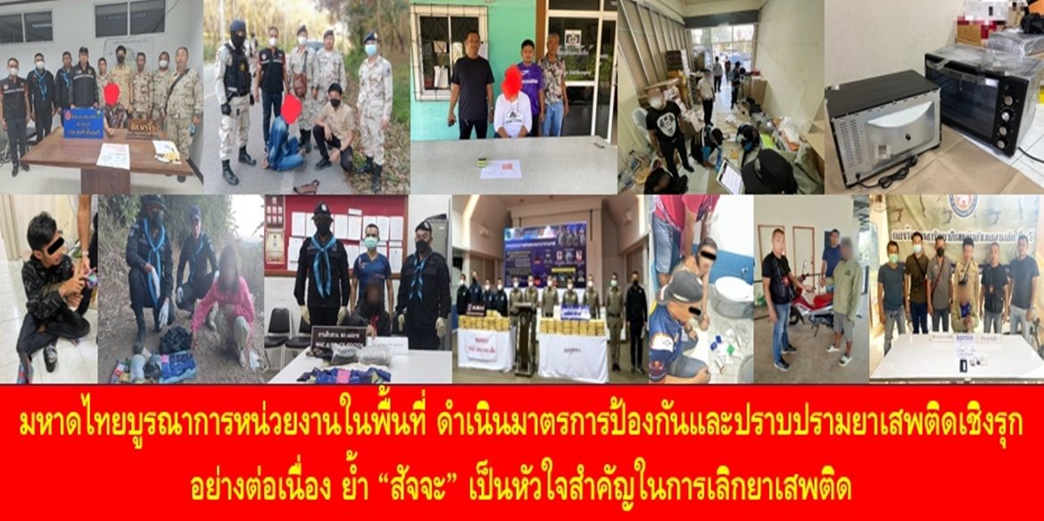 มหาดไทยบูรณาการหน่วยงานในพื้นที่ ดำเนินมาตรการป้องกันและปราบปรามยาเสพติดเชิงรุกอย่างต่อเนื่อง ย้ำ “สัจจะ” เป็นหัวใจสำคัญในการเลิกยาเสพติด