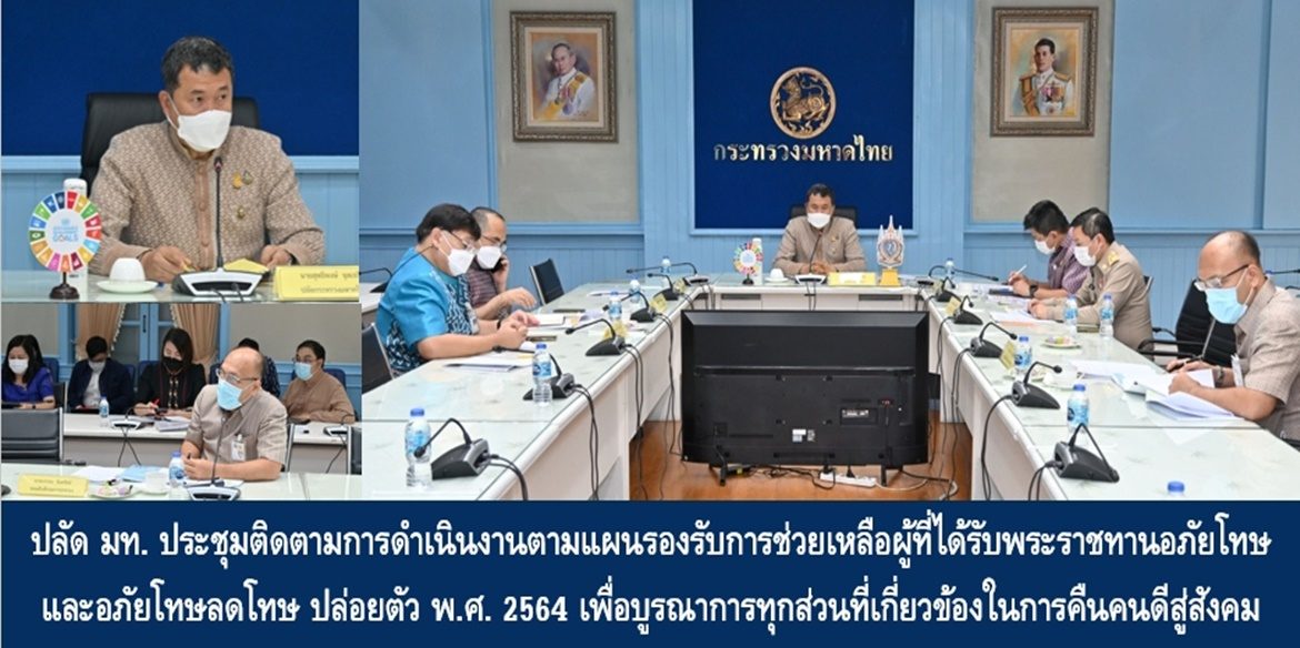 ปลัดมหาดไทย ประชุมติดตามการดำเนินงานตามแผนรองรับการช่วยเหลือผู้ที่ได้รับพระราชทานอภัยโทษ และอภัยโทษลดโทษ ปล่อยตัว พ.ศ. 2564 เพื่อบูรณาการทุกส่วนที่เกี่ยวข้องในการคืนคนดีสู่สังคม และสร้างชุมชน/หมู่บ้านที่มีความเข้มแข็ง มีความสุขอย่างยั่งยืน