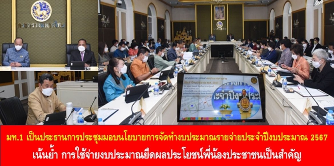 มท.1 เป็นประธานการประชุมมอบนโยบายการจัดทำงบประมาณรายจ่ายประจำปีงบประมาณ 2567 โดยมีคณะผู้บริหาร มท. เข้าร่วมการประชุม เน้นย้ำการใช้จ่ายงบประมาณยึดผลประโยชน์พี่น้องประชาชนเป็นสำคัญ