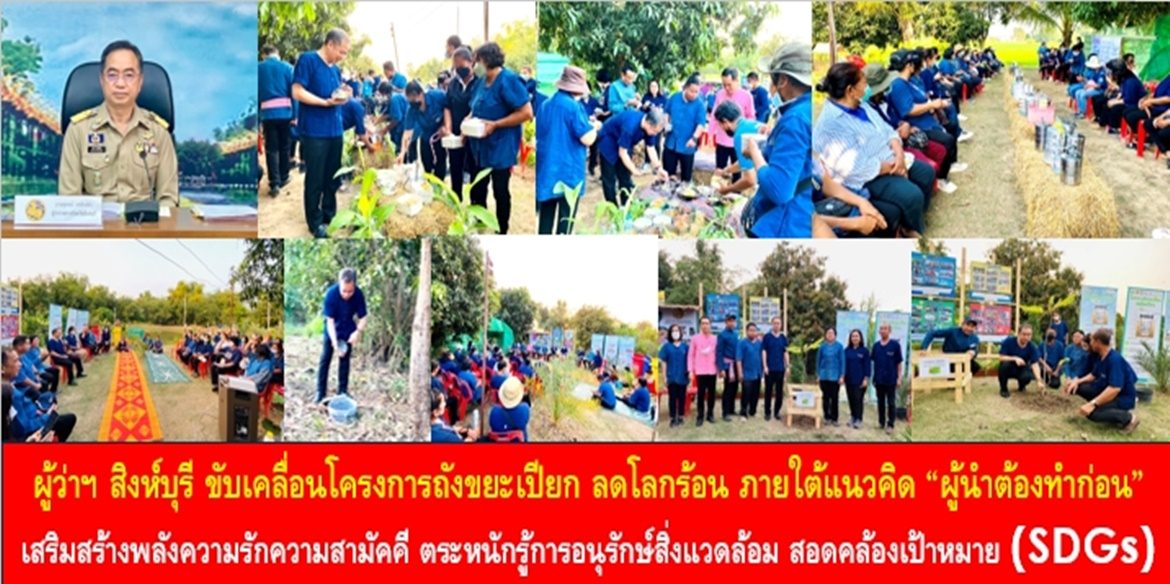 ผู้ว่าฯ สิงห์บุรี ขับเคลื่อนโครงการถังขยะเปียก ลดโลกร้อน ภายใต้แนวคิด “ผู้นำต้องทำก่อน” เสริมสร้างพลังความรักความสามัคคี ความตระหนักรู้การอนุรักษ์สิ่งแวดล้อม สอดคล้องเป้าหมายการพัฒนาที่ยั่งยืน (SDGs)