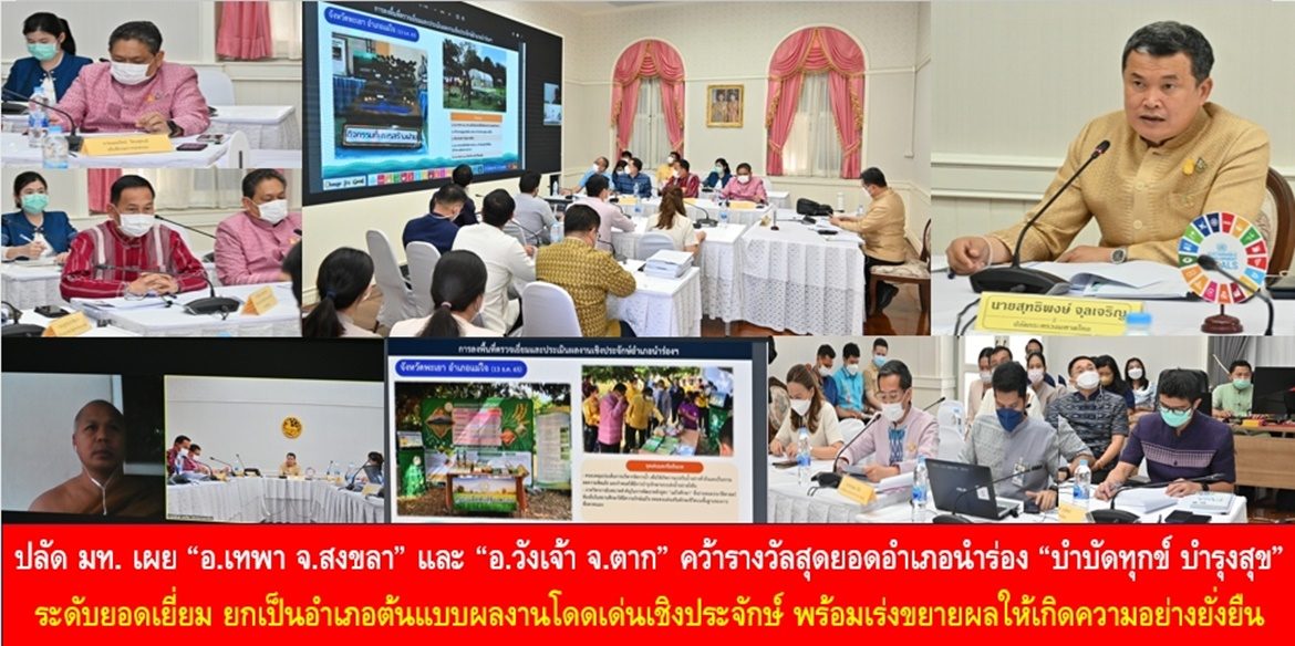 ปลัดมหาดไทยเผย “อ.เทพา จ.สงขลา” และ “อ.วังเจ้า จ.ตาก” คว้ารางวัลสุดยอดอำเภอนำร่อง “บำบัดทุกข์ บำรุงสุข” ระดับยอดเยี่ยม ยกเป็นอำเภอต้นแบบผลงานโดดเด่นเชิงประจักษ์ พร้อมเร่งขยายผลโครงการอำเภอบำบัดทุกข์ บำรุงสุข แบบบูรณาการ 878 อำเภอให้เกิดความอย่างยั่งยืนต่อไป