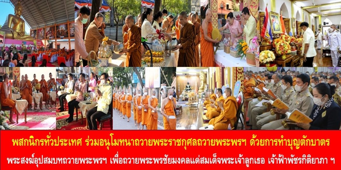 พสกนิกรทั่วประเทศ ร่วมอนุโมทนาถวายพระราชกุศลถวายพระพรฯ ด้วยการทำบุญตักบาตรพระสงฆ์อุปสมบทถวายพระพรฯ เพื่อถวายพระพรชัยมงคลแด่สมเด็จพระเจ้าลูกเธอ เจ้าฟ้าพัชรกิติยาภา นเรนทิราเทพยวดี กรมหลวงราชสาริณีสิริพัชร มหาวัชรราชธิดา ให้ทรงหายจากพระอาการประชวรและทรงมีพลานามัยแข็งแรงในเร็ววัน