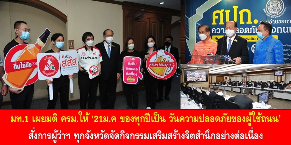 มท.1 เผยมติ ครม.ให้ ’21ม.ค ของทุกปีเป็น วันความปลอดภัยของผู้ใช้ถนน’ สั่งการผู้ว่าฯ ทุกจังหวัดจัดกิจกรรมเสริมสร้างจิตสำนึกอย่างต่อเนื่อง