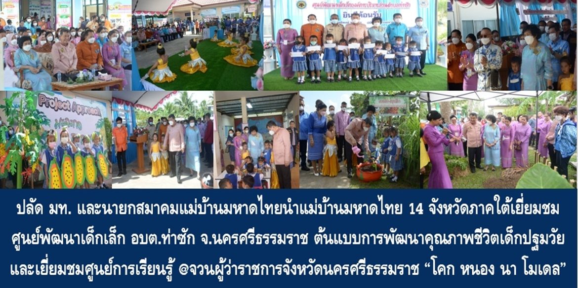 ปลัดมหาดไทยและนายกสมาคมแม่บ้านมหาดไทยนำแม่บ้านมหาดไทย 14 จังหวัดภาคใต้เยี่ยมชมศูนย์พัฒนาเด็กเล็ก อบต.ท่าซัก จ.นครศรีธรรมราช ต้นแบบการพัฒนาคุณภาพชีวิตเด็กปฐมวัย และเยี่ยมชมศูนย์การเรียนรู้ “@จวนผู้ว่าราชการจังหวัดนครศรีธรรมราช “โคก หนอง นา โมเดล” เพื่อความยั่งยืน พร้อมให้กำลังใจ และเน้นย้ำขยายผลต่อเนื่องเพื่อลูกหลานนครศรีธรรมราชมีคุณภาพชีวิตที่ดีอย่างยั่งยืน