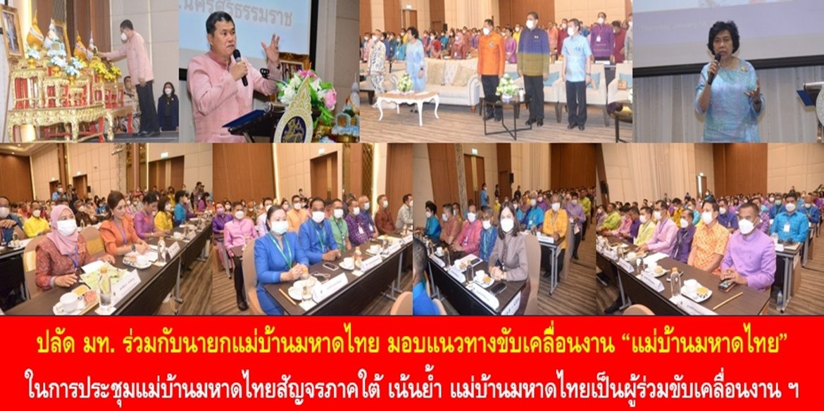 ปลัดมหาดไทยร่วมกับนายกแม่บ้านมหาดไทยมอบแนวทางขับเคลื่อนงาน “แม่บ้านมหาดไทย” ในการประชุมแม่บ้านมหาดไทยสัญจรภาคใต้ เน้นย้ำ แม่บ้านมหาดไทยเป็นผู้ร่วมขับเคลื่อนงานชาวมหาดไทยเพื่อ “บำบัดทุกข์ บำรุงสุขประชาชน” ให้มีคุณภาพชีวิตที่ดีอย่างยั่งยืน