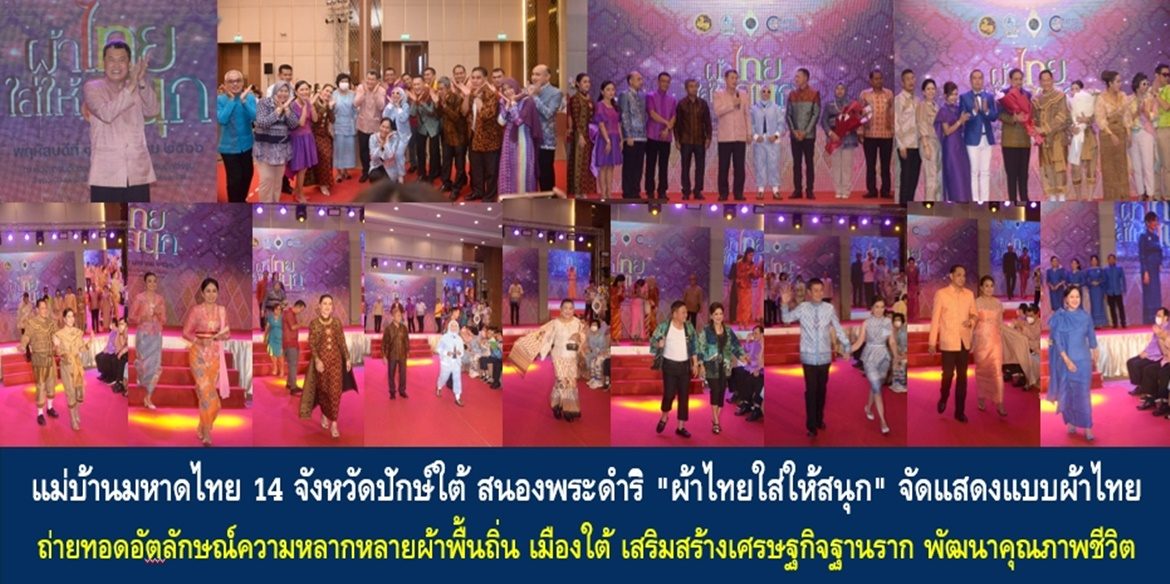 แม่บ้านมหาดไทย 14 จังหวัดปักษ์ใต้ สนองพระดำริ “ผ้าไทยใส่ให้สนุก” จัดแสดงแบบผ้าไทย ถ่ายทอดอัตลักษณ์ความหลากหลายผ้าพื้นถิ่น เมืองใต้ เสริมสร้างเศรษฐกิจฐานราก พัฒนาคุณภาพชีวิตประชาชน