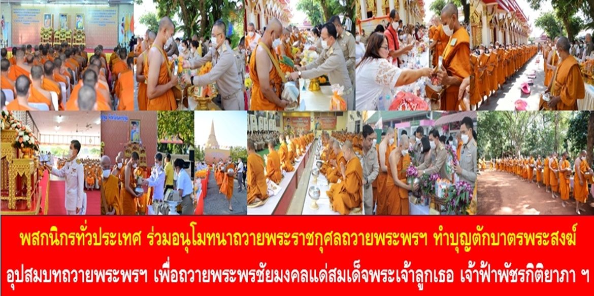 พสกนิกรทั่วประเทศ ร่วมอนุโมทนาถวายพระราชกุศลถวายพระพรฯ ด้วยการทำบุญตักบาตรพระสงฆ์อุปสมบทถวายพระพรฯ เพื่อถวายพระพรชัยมงคลแด่สมเด็จพระเจ้าลูกเธอ เจ้าฟ้าพัชรกิติยาภา นเรนทิราเทพยวดี กรมหลวงราชสาริณีสิริพัชร มหาวัชรราชธิดา ให้ทรงหายจากพระอาการประชวรและทรงมีพลานามัยแข็งแรงในเร็ววัน