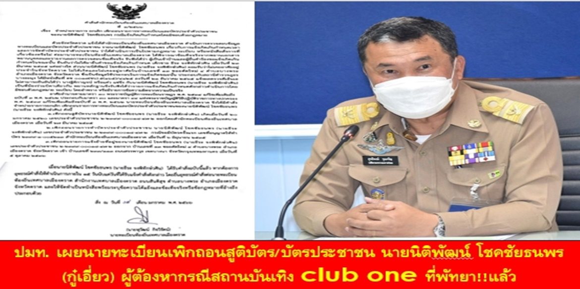 ปลัด มท. เผยนายทะเบียนเพิกถอนสูติบัตร/บัตรประชาชน นายนิติพัฒน์ โชคชัยธนพร (กู๋เอี่ยว) ผู้ต้องหากรณีสถานบันเทิง club one ที่พัทยา!!แล้ว