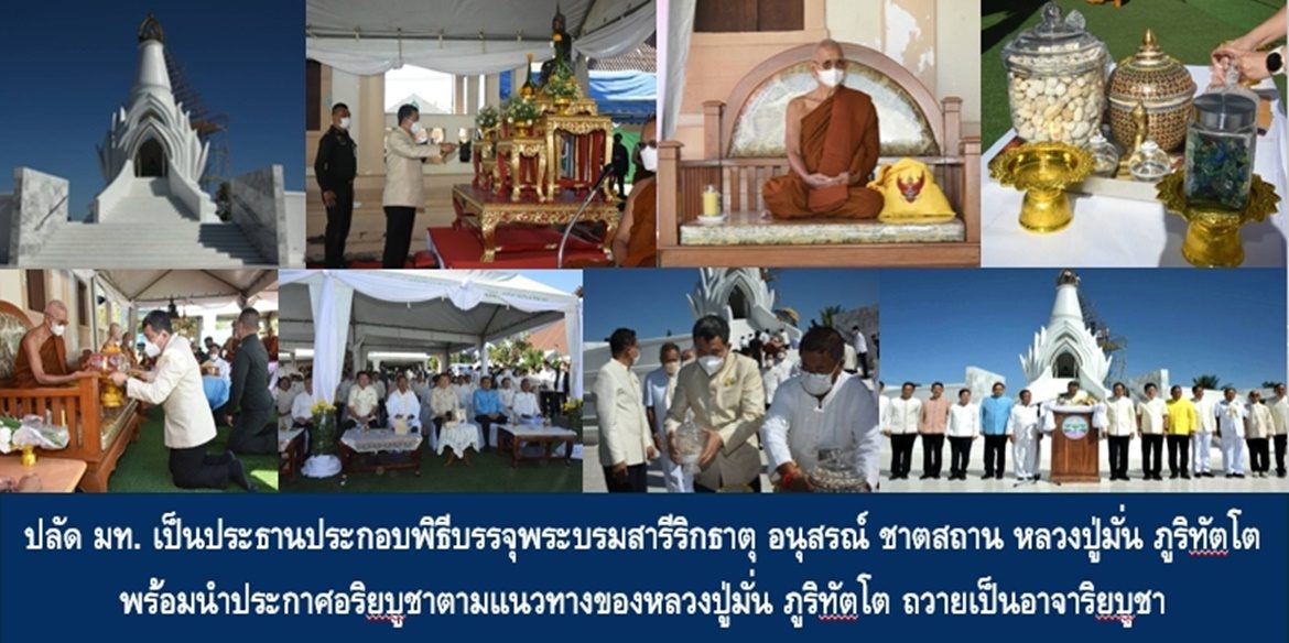 ปลัดกระทรวงมหาดไทย เป็นประธานประกอบพิธีบรรจุพระบรมสารีริกธาตุ อนุสรณ์ ชาตสถาน หลวงปู่มั่น ภูริทัตโต พร้อมนำประกาศอริยบูชาตามแนวทางของหลวงปู่มั่น ภูริทัตโต ถวายเป็นอาจาริยบูชา