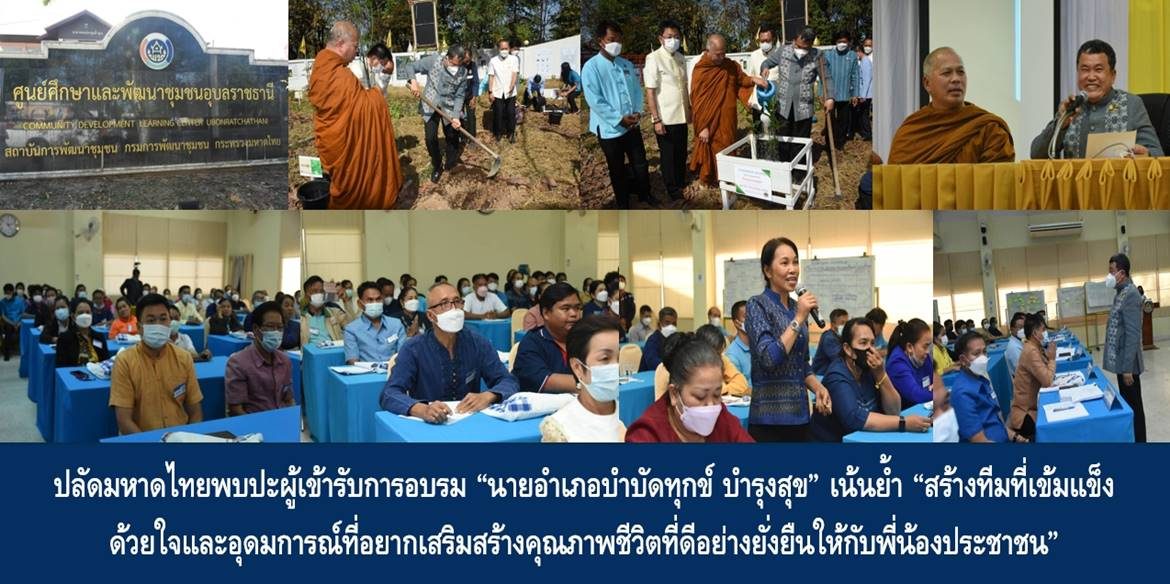 ปลัดมหาดไทยพบปะผู้เข้ารับการอบรม “นายอำเภอบำบัดทุกข์ บำรุงสุข” เน้นย้ำ “สร้างทีมที่เข้มแข็ง ด้วยใจและอุดมการณ์ที่อยากเสริมสร้างคุณภาพชีวิตที่ดีอย่างยั่งยืนให้กับพี่น้องประชาชน”