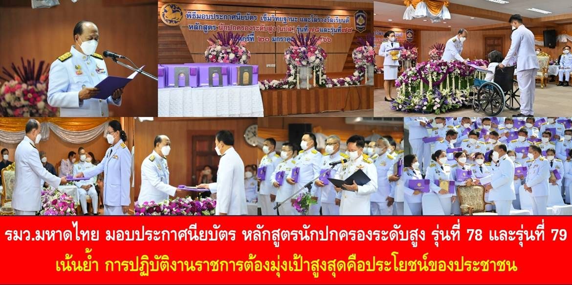 รัฐมนตรีว่าการกระทรวงมหาดไทย มอบประกาศนียบัตร หลักสูตรนักปกครองระดับสูง รุ่นที่ 78 และรุ่นที่ 79 เน้นย้ำการปฏิบัติงานราชการต้องมุ่งเป้าสูงสุดคือประโยชน์ของประชาชน