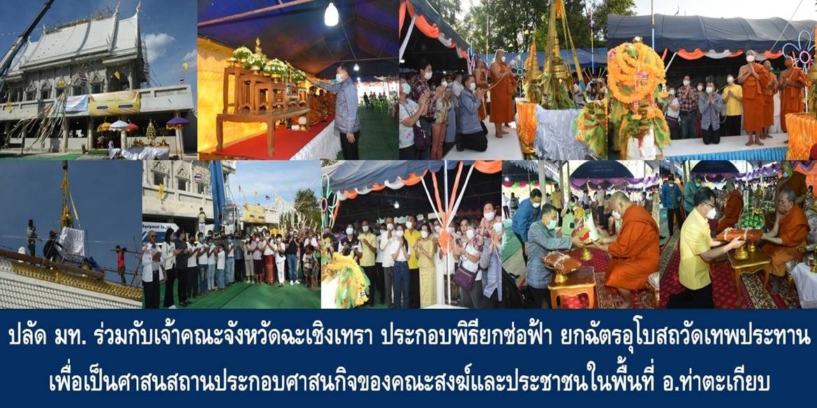 ปลัดมหาดไทยร่วมกับเจ้าคณะจังหวัดฉะเชิงเทรา ประกอบพิธียกช่อฟ้า ยกฉัตรอุโบสถวัดเทพประทาน เพื่อเป็นศาสนสถานประกอบศาสนกิจของคณะสงฆ์และประชาชนในพื้นที่อำเภอท่าตะเกียบ จังหวัดฉะเชิงเทรา