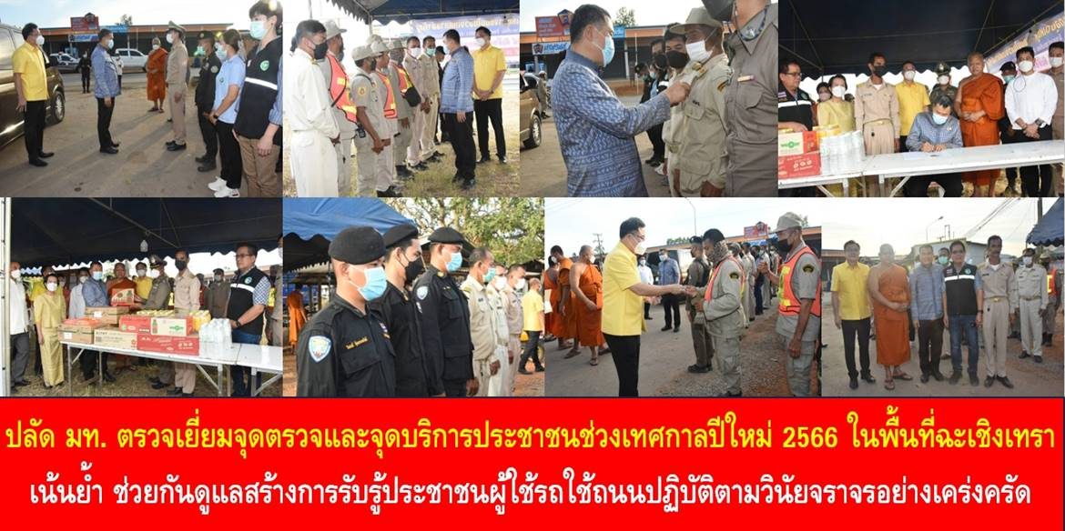 ปลัดกระทรวงมหาดไทยตรวจเยี่ยมจุดตรวจและจุดบริการประชาชนในช่วงเทศกาลปีใหม่ 2566 ในพื้นที่จังหวัดฉะเชิงเทรา เน้นย้ำ ช่วยกันดูแลสร้างการรับรู้ประชาชนผู้ใช้รถใช้ถนนปฏิบัติตามวินัยจราจรอย่างเคร่งครัดเพื่อความปลอดภัยของทุกคน
