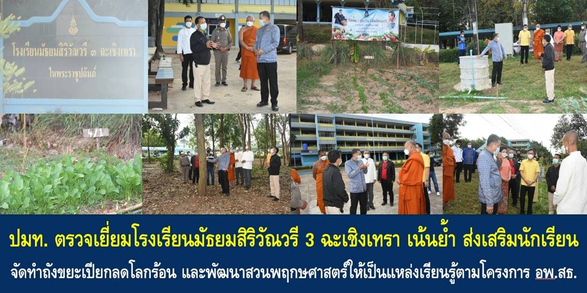 ปลัดกระทรวงมหาดไทย ตรวจเยี่ยมโรงเรียนมัธยมสิริวัณวรี 3 ฉะเชิงเทรา เน้นย้ำส่งเสริมนักเรียนจัดทำถังขยะเปียกลดโลกร้อน และพัฒนาสวนพฤกษศาสตร์ให้เป็นแหล่งเรียนรู้ตามโครงการ อพ.สธ. ให้แก่นักเรียนและประชาชนในชุมชนอย่างยั่งยืน