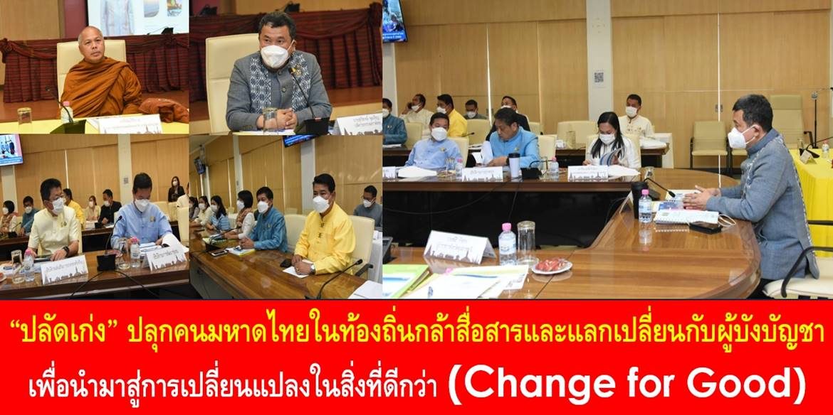 “ปลัดเก่ง” ปลุกคนมหาดไทยในท้องถิ่นกล้าสื่อสารและแลกเปลี่ยนกับผู้บังคับบัญชา​ เพื่อนำมาสู่การเปลี่ยนแปลงในสิ่งที่ดีกว่า​ (Change​ for Good) พร้อมริเริ่มทำในสิ่งดี ๆ​ ให้ผู้บังคับบัญชาคล้อยตามให้บรรลุภารกิจการ “บำบัดทุกข์​ บำรุงสุข​”