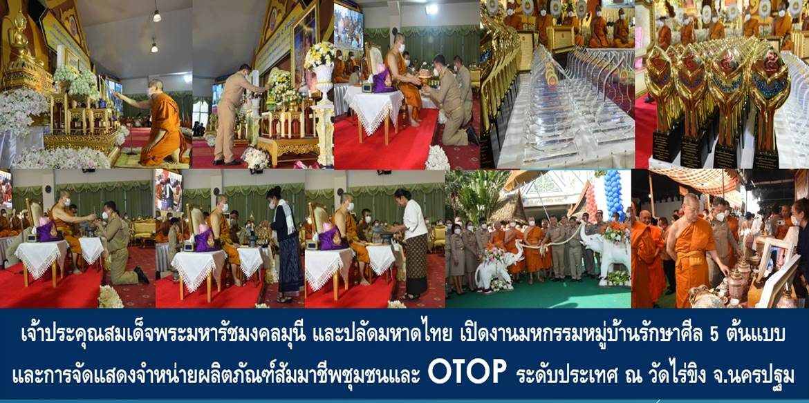 เจ้าประคุณสมเด็จพระมหารัชมงคลมุนี และปลัดกระทรวงมหาดไทย เปิดงานมหกรรมหมู่บ้านรักษาศีล 5 ต้นแบบและการจัดแสดงจำหน่ายผลิตภัณฑ์สัมมาชีพชุมชนและ OTOP ระดับประเทศ พร้อมเชิญชวนร่วมเลือกซื้อ เลือกหา และให้กำลังใจผู้ประกอบการจากทั่วประเทศ 21-25 ม.ค. 66 ณ วัดไร่ขิง พระอารามหลวง อ.สามพราน จ.นครปฐม