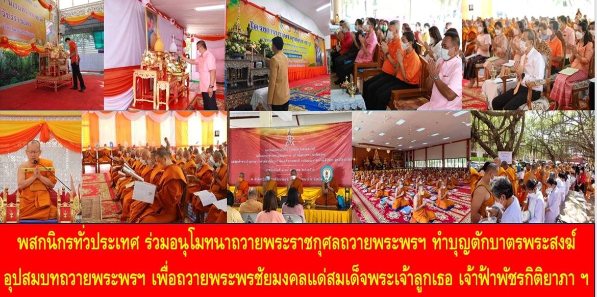 พสกนิกรทั่วประเทศ ร่วมอนุโมทนาถวายพระราชกุศลถวายพระพรฯ ด้วยการทำบุญตักบาตรพระสงฆ์อุปสมบทถวายพระพรฯ เพื่อถวายพระพรชัยมงคลแด่สมเด็จพระเจ้าลูกเธอ เจ้าฟ้าพัชรกิติยาภา นเรนทิราเทพยวดี กรมหลวงราชสาริณีสิริพัชร มหาวัชรราชธิดา ให้ทรงหายจากพระอาการประชวรและทรงมีพลานามัยแข็งแรงในเร็ววัน