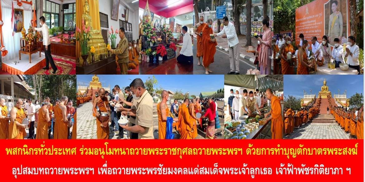 พสกนิกรทุกหมู่เหล่า ร่วมอนุโมทนาถวายพระราชกุศลถวายพระพรชัยมงคล สมเด็จพระเจ้าลูกเธอ เจ้าฟ้าพัชรกิติยาภา นเรนทิราเทพยวดี กรมหลวงราชสาริณีสิริพัชร มหาวัชรราชธิดา ให้ทรงหายจากพระอาการประชวรและทรงมีพลานามัยแข็งแรงในเร็ววัน