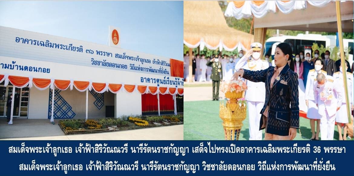 สมเด็จพระเจ้าลูกเธอ เจ้าฟ้าสิริวัณณวรี นารีรัตนราชกัญญา เสด็จไปทรงเปิดอาคารเฉลิมพระเกียรติ 36 พรรษา สมเด็จพระเจ้าลูกเธอ เจ้าฟ้าสิริวัณณวรี นารีรัตนราชกัญญา วิชชาลัยดอนกอย วิถีแห่งการพัฒนาที่ยั่งยืน