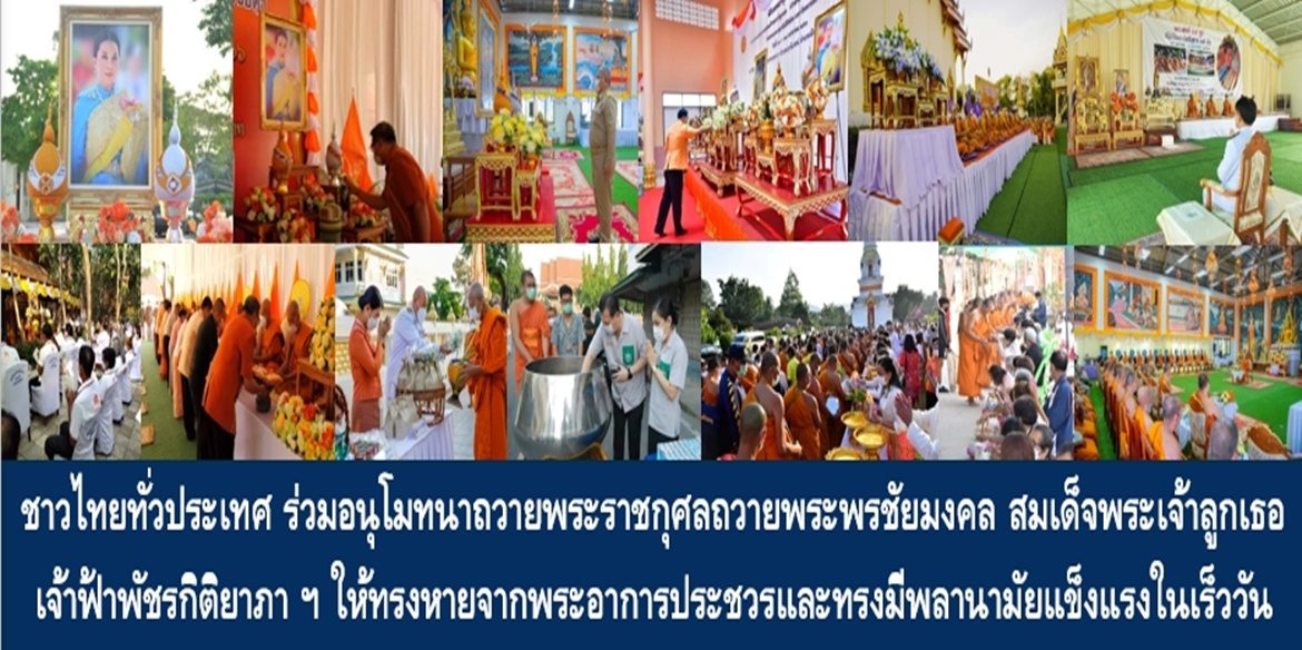 ชาวไทยทั่วประเทศ ร่วมอนุโมทนาถวายพระราชกุศลถวายพระพรชัยมงคล สมเด็จพระเจ้าลูกเธอ เจ้าฟ้าพัชรกิติยาภา นเรนทิราเทพยวดี กรมหลวงราชสาริณีสิริพัชร มหาวัชรราชธิดา ให้ทรงหายจากพระอาการประชวรและทรงมีพลานามัยแข็งแรงในเร็ววัน