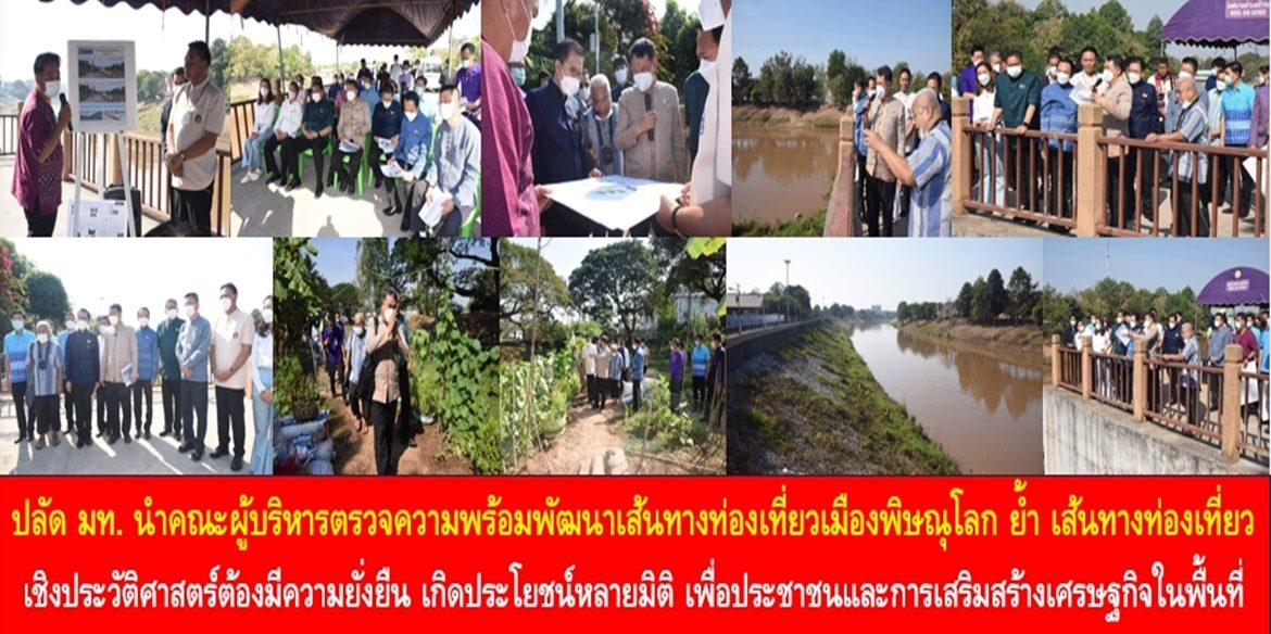 ปลัด มท. นำคณะผู้บริหารตรวจความพร้อมพัฒนาเส้นทางท่องเที่ยวเมืองพิษณุโลก ย้ำ เส้นทางท่องเที่ยวเชิงประวัติศาสตร์ต้องมีความยั่งยืน เกิดประโยชน์หลายมิติ เพื่อประโยชน์ของประชาชนและการเสริมสร้างเศรษฐกิจในพื้นที่