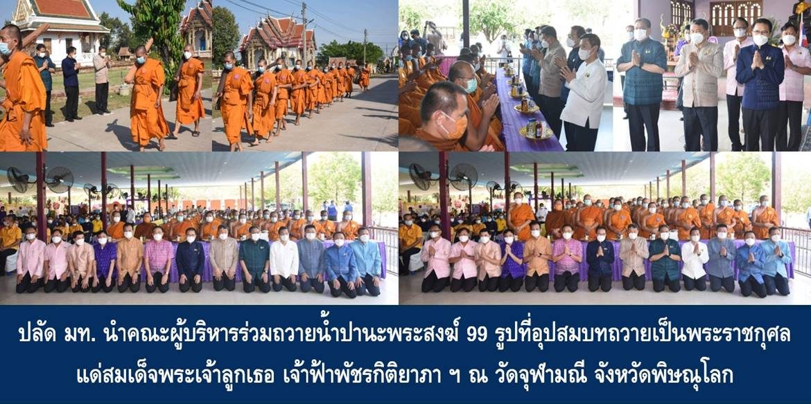 ปลัดมหาดไทย นำคณะผู้บริหารร่วมถวายน้ำปานะพระสงฆ์ 99 รูปที่อุปสมบทถวายเป็นพระราชกุศล แด่สมเด็จพระเจ้าลูกเธอ เจ้าฟ้าพัชรกิติยาภา นเรนทิราเทพยวดี กรมหลวงราชสาริณีสิริพัชร มหาวัชรราชธิดา จังหวัดพิษณุโลก