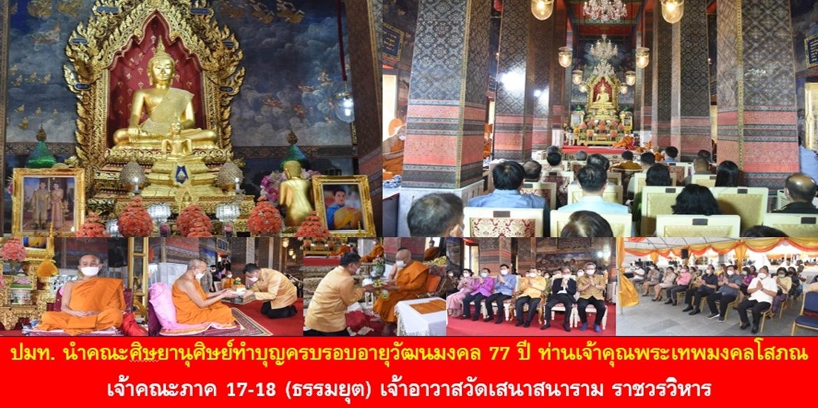 ปลัด มท. นำคณะศิษยานุศิษย์ทำบุญครบรอบอายุวัฒนมงคล 77 ปี ท่านเจ้าคุณพระเทพมงคลโสภณ เจ้าคณะภาค 17-18 (ธรรมยุต) เจ้าอาวาสวัดเสนาสนาราม ราชวรวิหาร