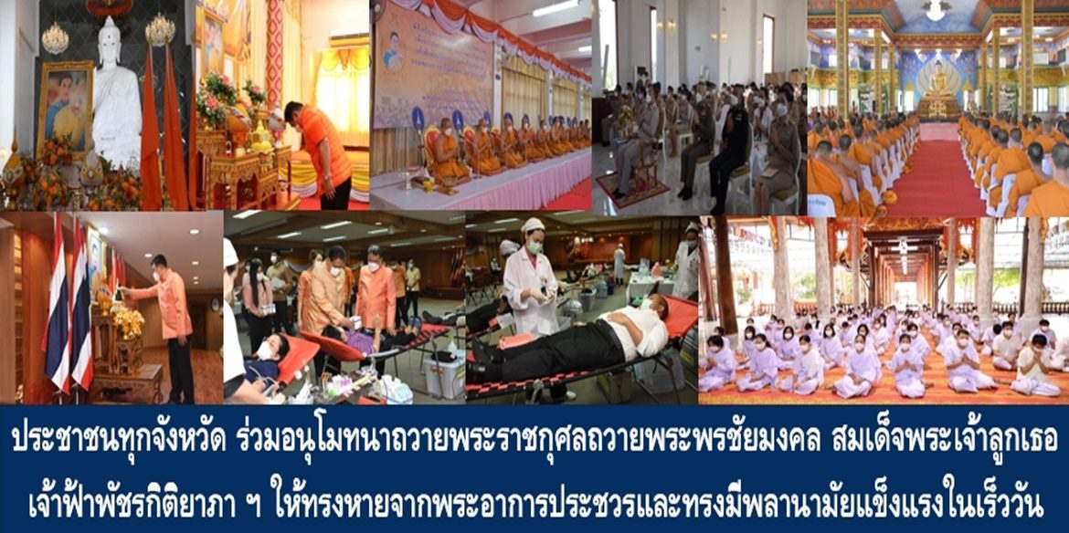 ประชาชนทุกจังหวัด ร่วมอนุโมทนาถวายพระราชกุศลถวายพระพรชัยมงคล สมเด็จพระเจ้าลูกเธอ เจ้าฟ้าพัชรกิติยาภา นเรนทิราเทพยวดี กรมหลวงราชสาริณีสิริพัชร มหาวัชรราชธิดา ให้ทรงหายจากพระอาการประชวรและทรงมีพลานามัยแข็งแรงในเร็ววัน